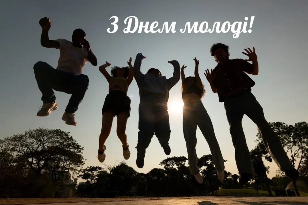 День молоді 2024: красиві привітання та листівки, які сподобаються кожному